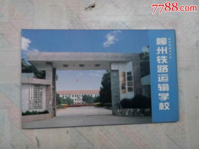 柳州铁路运输学校 柳州铁路运输学校-发展历史，柳州铁路运输学校
