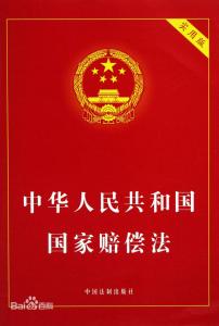 中华人民共和国国家赔偿法 法律  中华人民共和国国家赔偿法 法律