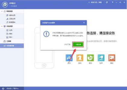 pp助手备份应用程序 如何使用PP助手Win版安装iTunes下载应用程序