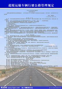 超限运输车辆行驶公路 山东省超限运输车辆行驶公路管理规定实施办法