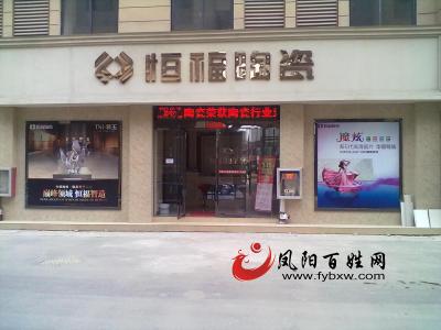 广东恒福陶瓷有限公司 恒福陶瓷怎么样 广东恒福陶瓷官网价格
