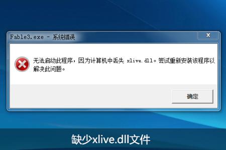 没有找到xlive.dll 没有找到xlive.dll是什么情况