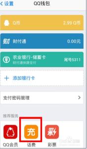 qq交话费 怎么使用手机QQ交话费