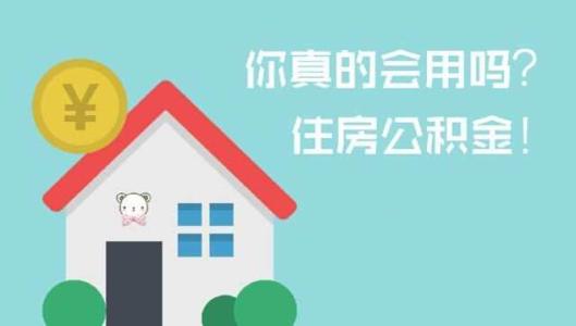 住房公积金怎么还房贷 住房公积金怎么用