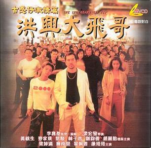 《洪兴大飞哥》 《洪兴大飞哥》-剧情，《洪兴大飞哥》-主演简介