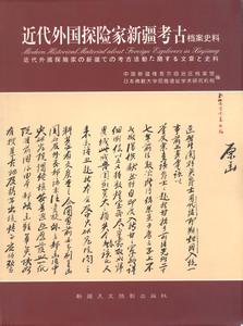 近代外国探险家新疆考古档案史料 近代外国探险家新疆考古档案史