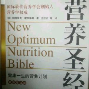 营养圣经 营养圣经-美国版本，营养圣经-英国版本