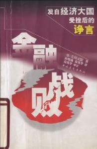 金融战败 发自经济大国受挫后的诤言 金融战败 发自经济大国受