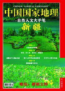《中国国家地理》 《中国国家地理》-报刊信息，《中国国家地理》