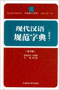 《现代汉语规范字典》 《现代汉语规范字典》-内容简介，《现代汉