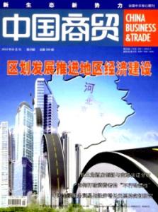 中国商贸 中国商贸-期刊简介，中国商贸-期刊信息