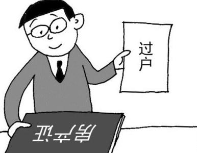 房子过户需要什么手续 房子过户需要哪些手续?