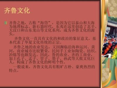 齐鲁传统文化 齐鲁文化对中国传统文化的影响阅读答案