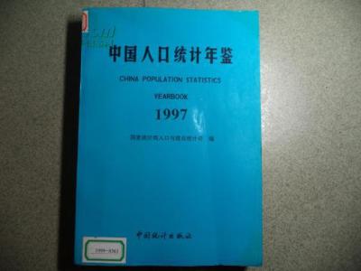 中国人口年鉴--1996 中国人口年鉴--1996-作品目录