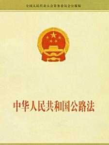 中华人民共和国公路法（修正） 中华人民共和国公路法（修正）-第