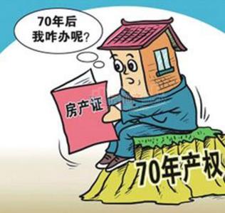 什么叫房屋产权年限 房屋产权年限到期怎么办