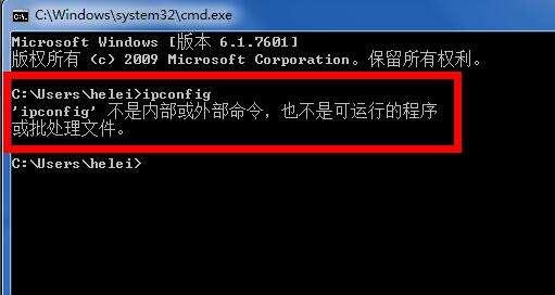 ipconfig不是内部命令 提示“ipconfig不是内部或外部命令”怎么办