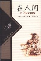 《在人间》 《在人间》-作品简介，《在人间》-作品主题