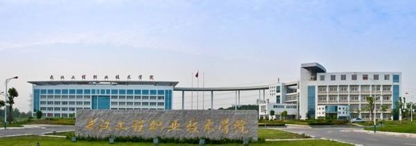 武汉工程职业技术学院 武汉工程职业技术学院-发展历史，武汉工程