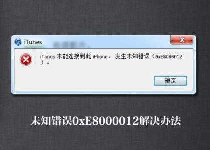 0xe800002d iTunes无法连接iPhone,发生未知错误0xE800002D