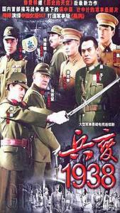 《兵变1938》 《兵变1938》-故事梗概，《兵变1938》-基本概述