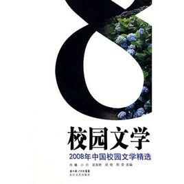 2005年中国校园文学作品精选 2005年中国校园文学作品精选-资料，