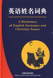 《英语姓名词典》 《英语姓名词典》-图书信息，《英语姓名词典》