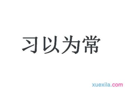 习以为常造句 习以为常解释