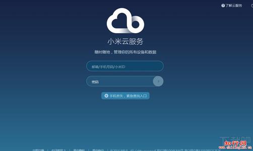 我的小米云服务登录 小米云服务怎样登录