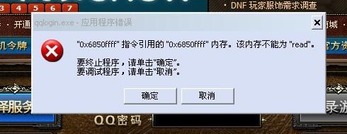 dnf.exe应用程序错误 qqlogin.exe――应用程序错误