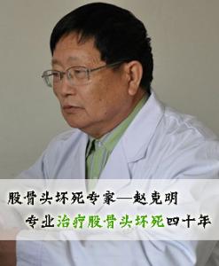 赵克明 中国股骨头坏死的治疗泰斗  赵克明 中国股骨头坏死的治疗