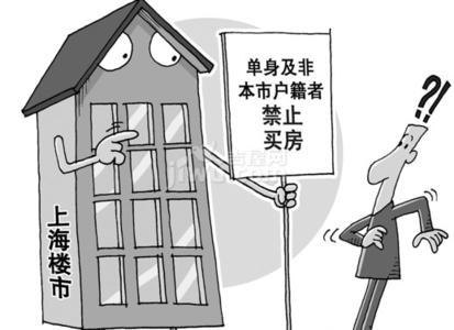 上海买房政策2016 上海买房政策最新规定 上海买房条件