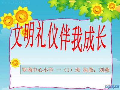 一年级文明礼仪班会 一年级“文明礼仪伴我成长”主题班会教案