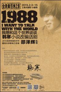 《1988――我想和这个世界谈谈》 《1988――我想和这个世界谈谈
