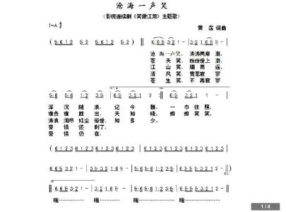 主持人开场白串词 沧海一声笑串词主持人开场白；沧海一声笑歌词