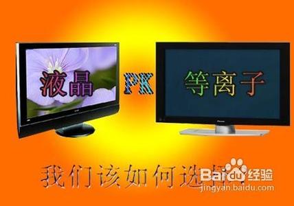 液晶等离子电视区别 液晶电视和等离子电视的区别是什么？