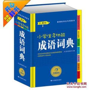 《新课标小学生成语词典》 《新课标小学生成语词典》-图书信息，