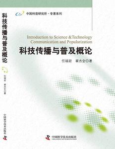 科学普及 科学普及-概论，科学普及-中国的特色科普