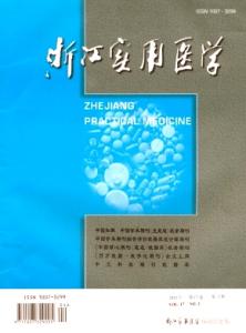 《浙江实用医学》 《浙江实用医学》-办刊宗旨，《浙江实用医学》