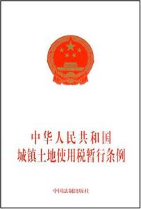 私营企业暂行条例 中华人民共和国私营企业暂行条例施行办法 中华人民共和国私营企