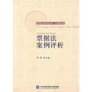 票据法案例 《票据法案例评析》 《票据法案例评析》-基本信息，《票据法案例