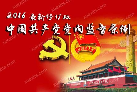 2016年出台的党内法规 中国共产党党内监督条例出台引发的思考