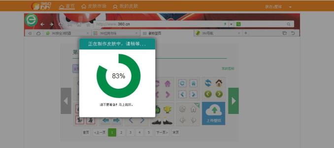 360浏览器皮肤制作 怎么制作360浏览器皮肤