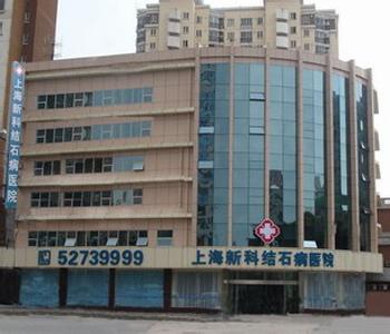 上海新科结石病医院 上海新科结石病医院-【医院位置】，上海新科