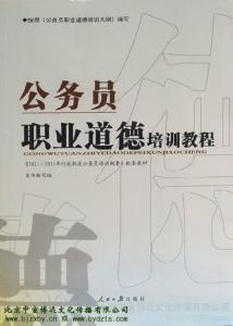 公务人员职业道德建设 公务员职业道德培训教程 公务员职业道德培训教程-基本信息，公务