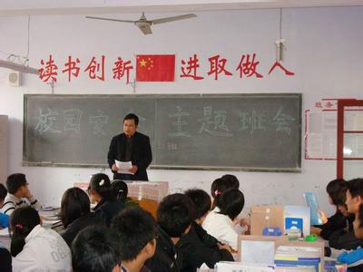 学习校园安全知识主题班会