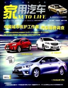 《家用汽车》 《家用汽车》-期刊资料，《家用汽车》-期刊简介