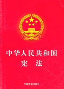 《关于中华人民共和国宪法草案》 《关于中华人民共和国宪法草案