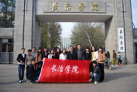 公司简介历史沿革 长治学院 长治学院-学校简介，长治学院-历史沿革