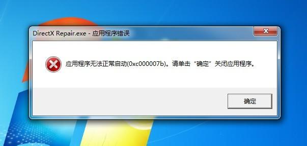 正常启动0xc000007b 应用程序无法正常启动0xc000007b怎么解决